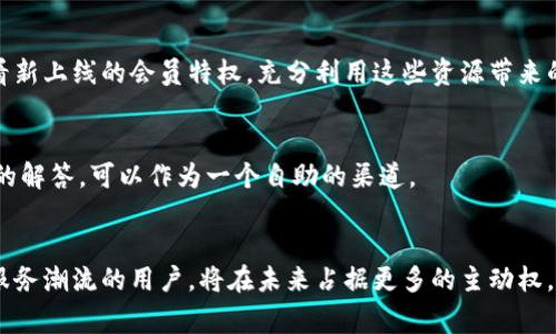   小狐钱包会员购买全攻略：3个简单步骤轻松入手！ / 

 guanjianci 小狐钱包, 会员购买, 数字钱包, 区块链 /guanjianci 

关于小狐钱包
小狐钱包，作为近年来备受瞩目的数字钱包之一，凭借其便捷、安全的特性，吸引了越来越多的用户。无论你是数字货币的新手，还是经验丰富的投资者，小狐钱包都能为你提供流畅的使用体验。拥有会员身份可以享受更多的高端功能和服务，因此，了解如何在小狐钱包中购买会员就显得尤为重要。

会员特权介绍
在深入了解如何购买之前，先来看看小狐钱包会员所带来的特权。会员用户可以享受更低的交易手续费，以及优先获得新功能和活动的机会。此外，对于某些高频交易的用户来说，会员身份能带来更快的服务响应和技术支持。

购买会员之前的准备
在考虑购买小狐钱包的会员之前，请确保你已经完成了钱包的注册和实名认证。这是进行任何交易和购买的基础。为了保障你的资产安全，建议选择一个相对较高的安全级别路径，例如开启双重验证等安全措施。此外，提前了解会员的费用和支付方式也非常有必要。

购买会员的具体步骤
接下来，让我们进入购买会员的实际流程。整个过程其实非常简单，只需遵循以下步骤：

h4登录小狐钱包账号/h4
首先，打开小狐钱包的APP或者官网，输入你的账号信息并登录。在这个步骤中，如果你用的是APP，确保软件是最新版本，以便正常使用所有功能。

h4导航至会员购买页面/h4
成功登录后，在主界面上方可以看到一个“会员”标签，点击该标签进入会员购买页面。这里会展示不同等级的会员及其对应的费用和特权，用户可以对比选择。

h4选择会员等级/h4
在会员购买页面，你会看到几个不同的会员等级，通常分为基础会员、高级会员、至尊会员等，每个等级对应不同的费用和特权。要根据自己的需求选择合适的等级，点击相应的“购买”按钮。

h4付款方式选择/h4
完成会员等级选择后，你会被引导到支付页面。在这里，你可以选择多种付款方式，如信用卡、借记卡、或者使用某种数字货币。请认真核对支付方式及金额，以确保无误。完成支付后，系统会给予确认，并在几分钟内将会更新你的会员身份。

支付注意事项
在支付过程中，有几点需要特别留心。确保使用安全的网络环境进行操作，避免在公共Wi-Fi下进行敏感交易。此外，支付方式的选择也要考虑到账时间，有些数字货币可能需要时间确认，而信用卡则几乎是即时到账。

会员使用后的反馈
成功购买会员后，用户可以立即体验会员特权。在实际使用中，关注自己的交易手续费是否比非会员用户有所降低，可以通过与历史交易记录对比来验证。此外，可以定期查看新上线的会员特权，充分利用这些资源带来的便利。

遇到问题怎么办
在购买或使用会员过程中，如果遇到任何问题，不要慌张。小狐钱包提供了24小时客服支持，通过在线咨询或者拨打客服热线都可以得到帮助。此外，官网上也会有常见问题的解答，可以作为一个自助的渠道。

总结与展望
小狐钱包的会员购买过程可以说是相对简单且直观的，用户只需按照步骤操作，就能顺利入会，享受更高效的服务。随着数字货币市场的发展与变化，能够拥抱技术、探索新服务潮流的用户，将在未来占据更多的主动权。无论你是为了节省交易费用，还是希望获得新功能，对于小狐钱包会员的投资都是一个合适的选择。希望以上的攻略能帮助到你，祝你在小狐钱包的使用中获得愉快的体验！