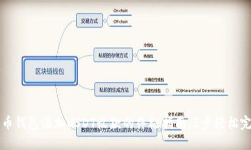 火币钱包添加USDT收款的终极指南:5步轻松完成