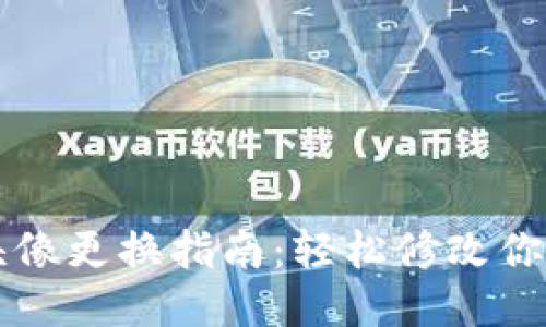 小狐钱包头像更换指南：轻松修改你的头像图片