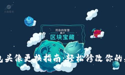 小狐钱包头像更换指南：轻松修改你的头像图片