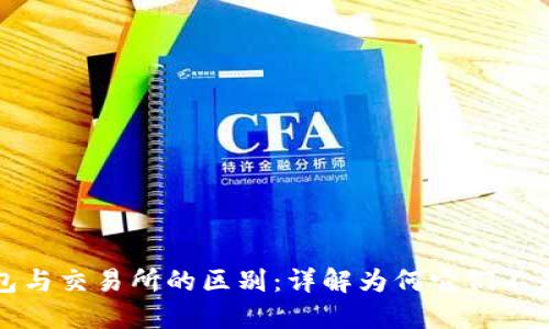 以太坊钱包与交易所的区别:详解为何它们不是同一概念