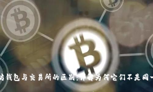 以太坊钱包与交易所的区别:详解为何它们不是同一概念