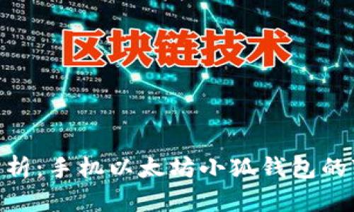 2023年深入解析：手机以太坊小狐钱包的7大功能与优势
