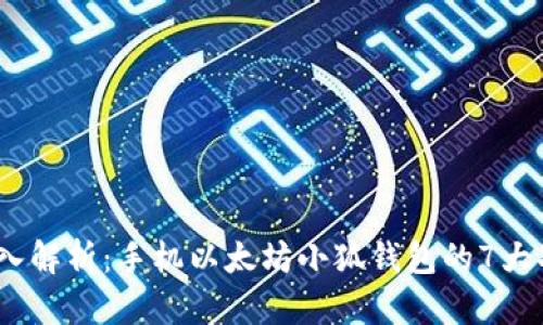 2023年深入解析：手机以太坊小狐钱包的7大功能与优势