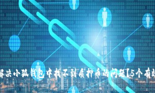 如何解决小狐钱包中找不到质押币的问题？5个有效技巧