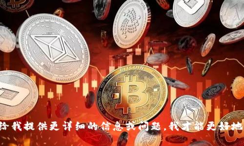 驳杂请给我提供更详细的信息或问题，我才能更好地帮助您。
