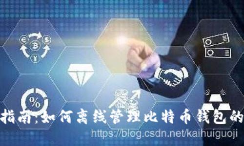 2023年完整指南:如何离线管理比特币钱包的8个实用技巧
