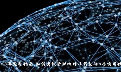 2023年完整指南:如何离线管理比特币钱包的8个实用技巧
