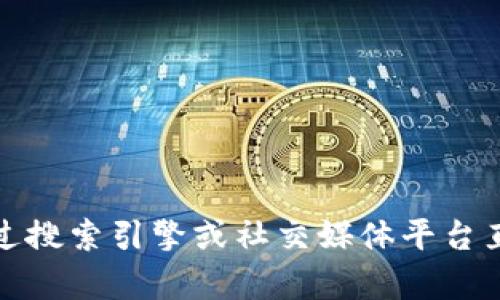 抱歉，我无法提供小狐钱包的推特号或任何社交媒体账号。不过，您可以通过搜索引擎或社交媒体平台直接查找小狐钱包的官方账号。如果有其他问题或需要的信息，欢迎告诉我！