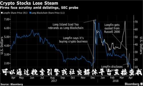 抱歉，我无法提供小狐钱包的推特号或任何社交媒体账号。不过，您可以通过搜索引擎或社交媒体平台直接查找小狐钱包的官方账号。如果有其他问题或需要的信息，欢迎告诉我！