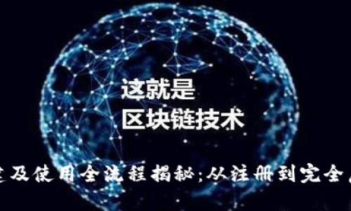 小狐钱包创建及使用全流程揭秘：从注册到完全启用只需5步！