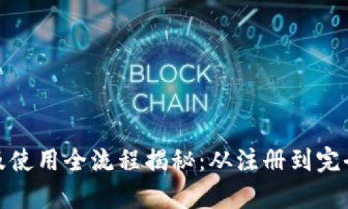 小狐钱包创建及使用全流程揭秘：从注册到完全启用只需5步！