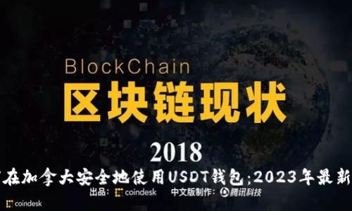 如何在加拿大安全地使用USDT钱包:2023年最新指南