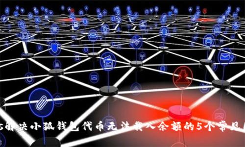 esis解决小狐钱包代币无法载入余额的5个常见因素