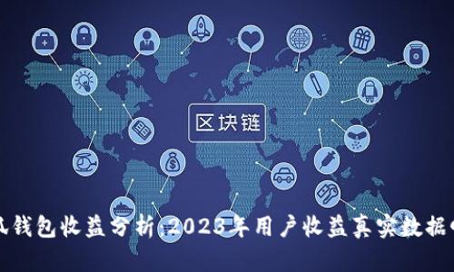 小狐钱包收益分析：2023年用户收益真实数据曝光
