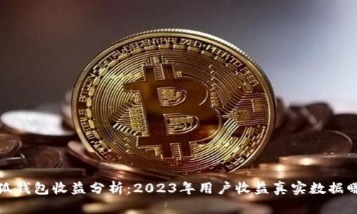 小狐钱包收益分析：2023年用户收益真实数据曝光