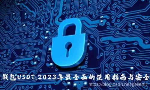 云顶钱包USDT:2023年最全面的使用指南与安全攻略