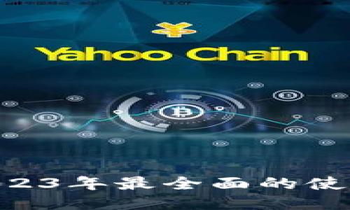 云顶钱包USDT:2023年最全面的使用指南与安全攻略