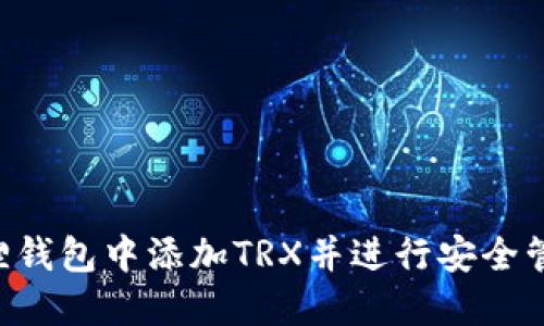 如何在小狐狸钱包中添加TRX并进行安全管理:详尽指南