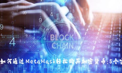 2023年如何通过MetaMask轻松购买加密货币：5个实用步骤