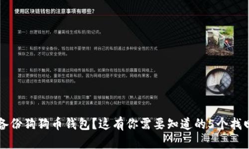 忘记备份狗狗币钱包?这有你需要知道的5个找回方法