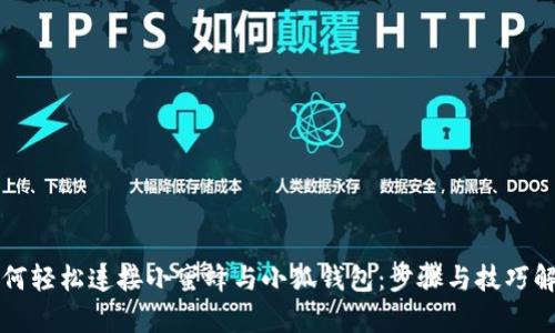 如何轻松连接小蜜蜂与小狐钱包：步骤与技巧解析
