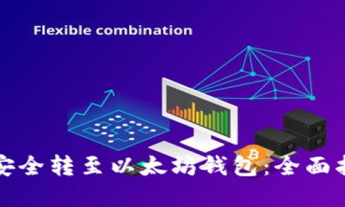 如何将比特币安全转至以太坊钱包:全面指南与实用技巧