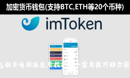 2023年小狐钱包插件电脑版使用指南：5个实用技巧助你轻松管理数字资产