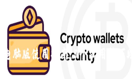 2023年小狐钱包插件电脑版使用指南：5个实用技巧助你轻松管理数字资产