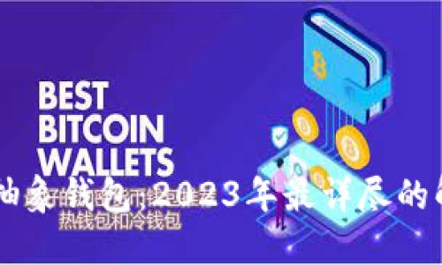 以太坊的抽象钱包:2023年最详尽的解读与应用