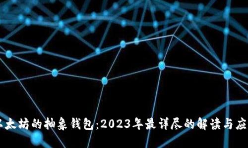 以太坊的抽象钱包:2023年最详尽的解读与应用