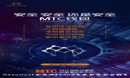 MetaMask合法吗？2023年最新分析与指导
