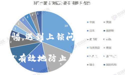   如何解锁小狐钱包？7个实用技巧助你快速解决/  

 guanjianci 小狐钱包, 钱包解锁, 数字钱包, 安全措施/ guanjianci 

一、了解小狐钱包的功能
小狐钱包是一款专注于数字资产管理的钱包工具，用户可以通过它进行加密货币的存储、转账和交易等操作。由于其功能的多样性，越来越多的人开始使用小狐钱包。然而，在使用过程中，一些用户可能会遇到钱包上锁的问题，这样就限制了对资产的访问。了解钱包的基本功能和使用方法，有助于在遇到问题时更好地应对。

二、上锁原因解析
小狐钱包可能因为多种原因而出现上锁的情况。最常见的原因包括：输入了错误密码、长时间未操作导致自动锁定、系统异常等。在这些情况下，了解导致上锁的原因有助于寻找合适的解决方案。通常情况下，用户在输入密码时不注意，容易因为手误而输入错误的信息。此外，如果用户长时间未使用钱包，系统会自动进行保护性锁定，以确保资金安全。

三、使用安全密码的重要性
在使用小狐钱包时，设置一个强密码至关重要。强密码不仅可以增加钱包的安全性，也能减少因遗忘或错误输入密码引起的上锁情况。通常，一个强密码应该包括数字、字母（大写和小写）以及特殊字符，并且长度最好超过8位。而且，定期更换密码也是一种良好的安全习惯。

四、密码找回的步骤
如果你的钱包因为密码错误而上锁，不用太过担心，小狐钱包通常会提供找回密码的功能。你可以通过以下步骤进行操作：
ul
    li打开小狐钱包，点击“找回密码”选项。/li
    li输入你注册时使用的邮箱地址或手机号。/li
    li获取验证码并进行验证。/li
    li根据系统提示设置新的密码。/li
/ul
完成这些步骤后，你将能够重新获得对钱包的访问权限。在设置新密码时，请确保做到以上提到的强密码原则，以增强安全性。

五、启用二次验证功能
为了提升安全性，小狐钱包还提供了二次验证功能。这项功能可以有效降低因为密码泄露而带来的风险。用户在进行重要操作时，例如转账或修改账户信息，系统会要求输入额外的验证信息，如手机短信验证码。建议打开这一功能，以增加账户的安全性。

六、清除缓存与重启操作
有时，钱包因为系统故障或缓存问题而发生上锁。在这种情况下，尝试清除手机或电脑的缓存并重启相关应用程序，可能会解决问题。对于手机用户，可以进入设置菜单，找到应用管理，选择小狐钱包，清除缓存后重新启动应用。对于电脑用户，则可以尝试关闭浏览器窗口后重新打开，或者直接重启电脑。

七、联系客服寻求帮助
如果以上方法都无效，建议直接联系小狐钱包的客服。在客服的指导下，通常能够更快速有效地解决问题。特别是在遇到比较复杂的情况，客服人员可以提供更加专业的建议和支持。有时候，系统可能会出现故障，这种情况下需要开发团队进行修复，等待系统恢复也是一种解决方案。

八、日常使用中的注意事项
为避免小狐钱包再次上锁，平时使用中需要注意一些事项。定期更新应用程序，确保使用的是最新版本，通常开发者会及时修复之前版本中的bug。此外，尽量避免在公共网络下进行重要操作，以降低信息被盗的风险。也可定期备份钱包信息，以防止数据丢失。

九、总结与建议
在数字货币逐渐普及的今天，拥有安全可靠的数字钱包显得尤为重要。小狐钱包作为一个热门的选择，虽然在安全性上做得不错，但用户在使用过程中仍需保持警惕。遇到上锁问题时，依据以上的解锁方法进行处理，通常能迅速解决问题。同时，保持良好的使用习惯，才是维护账户安全的最佳措施。

数字钱包的安全性和实用性直接影响用户的资产管理体验，因此了解钱包的使用技巧与安全特性非常重要。通过合理设置安全措施和定期进行密码管理，用户可以有效地防止钱包被锁定，保护自身的资产安全。希望以上建议能帮助到你，让你在使用小狐钱包的过程中更加顺利与安全。