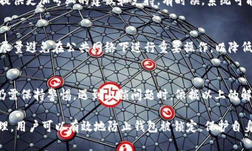   如何解锁小狐钱包？7个实用技巧助你快速解决/  

 guanjianci 小狐钱包, 钱包解锁, 数字钱包, 安全措施/ guanjianci 

一、了解小狐钱包的功能
小狐钱包是一款专注于数字资产管理的钱包工具，用户可以通过它进行加密货币的存储、转账和交易等操作。由于其功能的多样性，越来越多的人开始使用小狐钱包。然而，在使用过程中，一些用户可能会遇到钱包上锁的问题，这样就限制了对资产的访问。了解钱包的基本功能和使用方法，有助于在遇到问题时更好地应对。

二、上锁原因解析
小狐钱包可能因为多种原因而出现上锁的情况。最常见的原因包括：输入了错误密码、长时间未操作导致自动锁定、系统异常等。在这些情况下，了解导致上锁的原因有助于寻找合适的解决方案。通常情况下，用户在输入密码时不注意，容易因为手误而输入错误的信息。此外，如果用户长时间未使用钱包，系统会自动进行保护性锁定，以确保资金安全。

三、使用安全密码的重要性
在使用小狐钱包时，设置一个强密码至关重要。强密码不仅可以增加钱包的安全性，也能减少因遗忘或错误输入密码引起的上锁情况。通常，一个强密码应该包括数字、字母（大写和小写）以及特殊字符，并且长度最好超过8位。而且，定期更换密码也是一种良好的安全习惯。

四、密码找回的步骤
如果你的钱包因为密码错误而上锁，不用太过担心，小狐钱包通常会提供找回密码的功能。你可以通过以下步骤进行操作：
ul
    li打开小狐钱包，点击“找回密码”选项。/li
    li输入你注册时使用的邮箱地址或手机号。/li
    li获取验证码并进行验证。/li
    li根据系统提示设置新的密码。/li
/ul
完成这些步骤后，你将能够重新获得对钱包的访问权限。在设置新密码时，请确保做到以上提到的强密码原则，以增强安全性。

五、启用二次验证功能
为了提升安全性，小狐钱包还提供了二次验证功能。这项功能可以有效降低因为密码泄露而带来的风险。用户在进行重要操作时，例如转账或修改账户信息，系统会要求输入额外的验证信息，如手机短信验证码。建议打开这一功能，以增加账户的安全性。

六、清除缓存与重启操作
有时，钱包因为系统故障或缓存问题而发生上锁。在这种情况下，尝试清除手机或电脑的缓存并重启相关应用程序，可能会解决问题。对于手机用户，可以进入设置菜单，找到应用管理，选择小狐钱包，清除缓存后重新启动应用。对于电脑用户，则可以尝试关闭浏览器窗口后重新打开，或者直接重启电脑。

七、联系客服寻求帮助
如果以上方法都无效，建议直接联系小狐钱包的客服。在客服的指导下，通常能够更快速有效地解决问题。特别是在遇到比较复杂的情况，客服人员可以提供更加专业的建议和支持。有时候，系统可能会出现故障，这种情况下需要开发团队进行修复，等待系统恢复也是一种解决方案。

八、日常使用中的注意事项
为避免小狐钱包再次上锁，平时使用中需要注意一些事项。定期更新应用程序，确保使用的是最新版本，通常开发者会及时修复之前版本中的bug。此外，尽量避免在公共网络下进行重要操作，以降低信息被盗的风险。也可定期备份钱包信息，以防止数据丢失。

九、总结与建议
在数字货币逐渐普及的今天，拥有安全可靠的数字钱包显得尤为重要。小狐钱包作为一个热门的选择，虽然在安全性上做得不错，但用户在使用过程中仍需保持警惕。遇到上锁问题时，依据以上的解锁方法进行处理，通常能迅速解决问题。同时，保持良好的使用习惯，才是维护账户安全的最佳措施。

数字钱包的安全性和实用性直接影响用户的资产管理体验，因此了解钱包的使用技巧与安全特性非常重要。通过合理设置安全措施和定期进行密码管理，用户可以有效地防止钱包被锁定，保护自身的资产安全。希望以上建议能帮助到你，让你在使用小狐钱包的过程中更加顺利与安全。