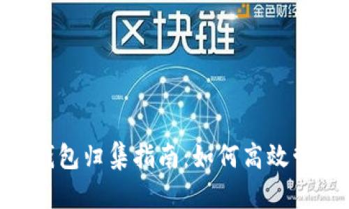 2023年USDT零钱包归集指南:如何高效管理你的数字资产