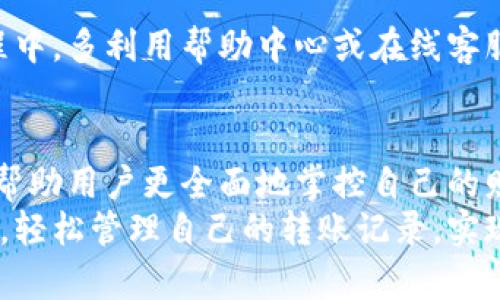   小狐钱包：如何轻松查找和管理转账记录？ / 
 guanjianci 小狐钱包, 转账记录, 管理, 查找 /guanjianci 

引言：数字金融时代的转账管理
随着互联网和移动支付的不断发展，数字金融平台已经成为人们生活中不可或缺的一部分。小狐钱包作为一款便捷的数字钱包，提供了多种支付和转账功能。很多用户都有一个共同的问题：如何快速查找自己的转账记录？在这篇文章中，我们将探讨小狐钱包的转账记录查询功能，帮助用户更好地管理自己的财务。

小狐钱包概述
小狐钱包是一款针对个人用户设计的数字钱包应用，旨在简化支付和转账流程。它支持多种支付方式，如银行卡转账、信用卡支付以及通过二维码进行购物等。小狐钱包不仅具有支付的便捷性，还提供了转账记录的查询功能，使用户能够实时掌握自己的财务状况。

如何查询转账记录
查询转账记录其实非常简单。用户只需按照以下步骤进行操作：
ul
    listrong打开小狐钱包应用：/strong在手机上找到并打开小狐钱包，确保你已经登录到自己的账户。/li
    listrong进入个人主页：/strong打开后，点击右下角的“我的”或者类似选项，以进入个人主页。/li
    listrong找到交易记录：/strong在个人主页中，通常会有一个“交易记录”或者“转账记录”的选项，点击进入。/li
    listrong筛选和查看记录：/strong在交易记录页面，用户可以根据时间、类型等选择条件进行筛选，查看具体的转账记录。/li
    listrong详情查看：/strong点击某一笔转账记录，可以查看更详细的信息，例如转账金额、时间、对方账户等。/li
/ul

转账记录的管理
管理转账记录不仅仅是查看，更包括保存和分类。小狐钱包提供了一些功能来帮助用户更好地管理他们的转账记录。
比如，用户可以通过导出记录的功能，将重要的转账信息保存到本地设备或云存储中。这样一来，无论是需要做账还是申请报销，用户都可以轻松找到相关的记录。此外，定期检查自己的转账记录，有助于用户及时发现任何可疑交易，从而增强个人财务安全。

转账记录的隐私保护
在使用小狐钱包等数字支付工具时，隐私安全问题不容忽视。用户的转账记录中包含了个人的财务信息，因此保护这些信息至关重要。
小狐钱包采取了多重安全措施。例如，用户在登录时需要输入密码，并且应用会定期进行安全更新以防止潜在的网络攻击。此外，用户可以设置二次验证，当从未知设备进行登录时，系统会要求额外的身份验证，确保账户安全。
对于个别用户来说，他们可能还想进一步提高自己的隐私保护。例如，尽量避免在公共Wi-Fi上进行大额转账，使用强密码和定期更换密码等方式，可以显著增强账户的安全性。

转账记录的常见问题
在使用小狐钱包过程中，用户可能会遇到一些关于转账记录的问题，以下是一些常见问题及解答：

strong1. 为什么我的转账记录没有显示？/strong
如果转账记录没有显示，可能是网络问题或系统延迟。请检查网络连接是否正常，或稍后再试。

strong2. 如何删除转账记录？/strong
小狐钱包通常不支持手动删除转账记录，因其涉及法律和安全问题。但用户可以通过应用内的设置来管理隐私设置。

strong3. 转账记录能保存多久？/strong
一般来说，转账记录会在用户账户中保存一定的时间，以便查询。具体时间可能因平台政策而异，一般为六个月到一年。

总结：高效管理数字财务
随着数字钱包的普及，用户对转账记录的管理需求也在增加。小狐钱包提供了简便易用的转账记录查询和管理功能，帮助用户实时跟踪自己的财务状况。通过本文的介绍，相信用户已经对小狐钱包的转账记录查询有了更深入的理解。有效的管理自己的转账记录，不仅能够提高财务透明度，还有助于保护个人资金安全。

建议：如何使用体验
为了提升用户在使用小狐钱包时的体验，建议定期进行应用更新，保持软件在最新版本，以利用新功能和安全补丁。此外，用户也可以在使用过程中，多利用帮助中心或在线客服，以解决遇到的疑惑和问题。

后续展望
随着财务科技的不断发展，数字钱包的功能可能会更加丰富。未来，小狐钱包可能会推出更多关于财务管理的工具，例如预算管理、消费分析等，帮助用户更全面地掌控自己的财务状况。
在这个信息化的时代，学会有效使用数字工具进行财务管理，将是每一个人的必修课。希望通过这篇文章，用户们能够充分利用小狐钱包的功能，轻松管理自己的转账记录，实现更好的财务管理。