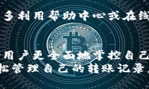   小狐钱包：如何轻松查找和管理转账记录？ / 
 guanjianci 小狐钱包, 转账记录, 管理, 查找 /guanjianci 

引言：数字金融时代的转账管理
随着互联网和移动支付的不断发展，数字金融平台已经成为人们生活中不可或缺的一部分。小狐钱包作为一款便捷的数字钱包，提供了多种支付和转账功能。很多用户都有一个共同的问题：如何快速查找自己的转账记录？在这篇文章中，我们将探讨小狐钱包的转账记录查询功能，帮助用户更好地管理自己的财务。

小狐钱包概述
小狐钱包是一款针对个人用户设计的数字钱包应用，旨在简化支付和转账流程。它支持多种支付方式，如银行卡转账、信用卡支付以及通过二维码进行购物等。小狐钱包不仅具有支付的便捷性，还提供了转账记录的查询功能，使用户能够实时掌握自己的财务状况。

如何查询转账记录
查询转账记录其实非常简单。用户只需按照以下步骤进行操作：
ul
    listrong打开小狐钱包应用：/strong在手机上找到并打开小狐钱包，确保你已经登录到自己的账户。/li
    listrong进入个人主页：/strong打开后，点击右下角的“我的”或者类似选项，以进入个人主页。/li
    listrong找到交易记录：/strong在个人主页中，通常会有一个“交易记录”或者“转账记录”的选项，点击进入。/li
    listrong筛选和查看记录：/strong在交易记录页面，用户可以根据时间、类型等选择条件进行筛选，查看具体的转账记录。/li
    listrong详情查看：/strong点击某一笔转账记录，可以查看更详细的信息，例如转账金额、时间、对方账户等。/li
/ul

转账记录的管理
管理转账记录不仅仅是查看，更包括保存和分类。小狐钱包提供了一些功能来帮助用户更好地管理他们的转账记录。
比如，用户可以通过导出记录的功能，将重要的转账信息保存到本地设备或云存储中。这样一来，无论是需要做账还是申请报销，用户都可以轻松找到相关的记录。此外，定期检查自己的转账记录，有助于用户及时发现任何可疑交易，从而增强个人财务安全。

转账记录的隐私保护
在使用小狐钱包等数字支付工具时，隐私安全问题不容忽视。用户的转账记录中包含了个人的财务信息，因此保护这些信息至关重要。
小狐钱包采取了多重安全措施。例如，用户在登录时需要输入密码，并且应用会定期进行安全更新以防止潜在的网络攻击。此外，用户可以设置二次验证，当从未知设备进行登录时，系统会要求额外的身份验证，确保账户安全。
对于个别用户来说，他们可能还想进一步提高自己的隐私保护。例如，尽量避免在公共Wi-Fi上进行大额转账，使用强密码和定期更换密码等方式，可以显著增强账户的安全性。

转账记录的常见问题
在使用小狐钱包过程中，用户可能会遇到一些关于转账记录的问题，以下是一些常见问题及解答：

strong1. 为什么我的转账记录没有显示？/strong
如果转账记录没有显示，可能是网络问题或系统延迟。请检查网络连接是否正常，或稍后再试。

strong2. 如何删除转账记录？/strong
小狐钱包通常不支持手动删除转账记录，因其涉及法律和安全问题。但用户可以通过应用内的设置来管理隐私设置。

strong3. 转账记录能保存多久？/strong
一般来说，转账记录会在用户账户中保存一定的时间，以便查询。具体时间可能因平台政策而异，一般为六个月到一年。

总结：高效管理数字财务
随着数字钱包的普及，用户对转账记录的管理需求也在增加。小狐钱包提供了简便易用的转账记录查询和管理功能，帮助用户实时跟踪自己的财务状况。通过本文的介绍，相信用户已经对小狐钱包的转账记录查询有了更深入的理解。有效的管理自己的转账记录，不仅能够提高财务透明度，还有助于保护个人资金安全。

建议：如何使用体验
为了提升用户在使用小狐钱包时的体验，建议定期进行应用更新，保持软件在最新版本，以利用新功能和安全补丁。此外，用户也可以在使用过程中，多利用帮助中心或在线客服，以解决遇到的疑惑和问题。

后续展望
随着财务科技的不断发展，数字钱包的功能可能会更加丰富。未来，小狐钱包可能会推出更多关于财务管理的工具，例如预算管理、消费分析等，帮助用户更全面地掌控自己的财务状况。
在这个信息化的时代，学会有效使用数字工具进行财务管理，将是每一个人的必修课。希望通过这篇文章，用户们能够充分利用小狐钱包的功能，轻松管理自己的转账记录，实现更好的财务管理。