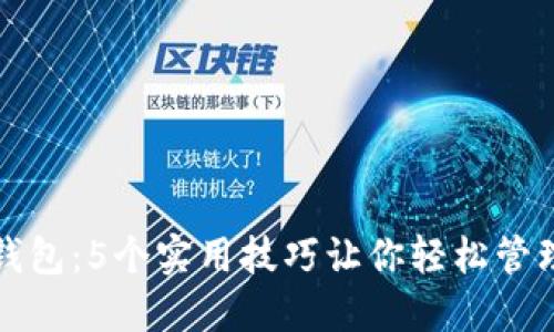玩转小狐钱包：5个实用技巧让你轻松管理数字资产