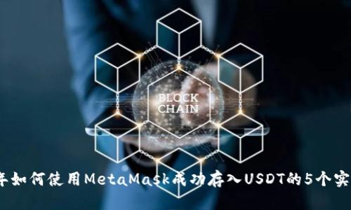 2023年如何使用MetaMask成功存入USDT的5个实用步骤