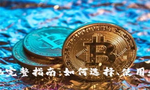 2023年MetaMask矿池完整指南：如何选择、使用和盈利的10个实用技巧