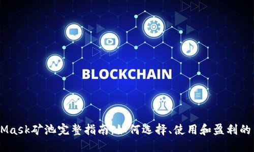 2023年MetaMask矿池完整指南：如何选择、使用和盈利的10个实用技巧