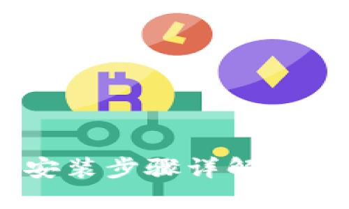 2023年小狐钱包安装步骤详解:解决401错误的秘籍