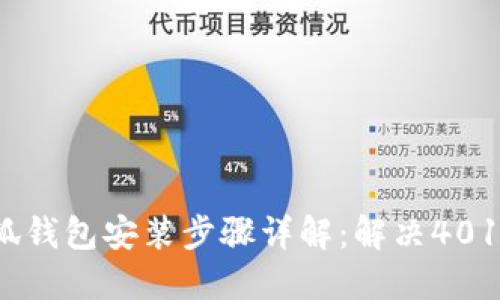 2023年小狐钱包安装步骤详解:解决401错误的秘籍