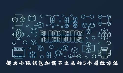 解决小狐钱包加载不出来的5个有效方法