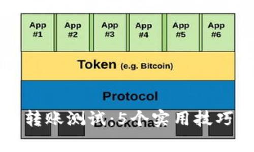 中本聪小狐钱包转账测试:5个实用技巧及常见问题解答