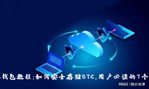 小狐钱包教程：如何安全存储BTC，用户必读的7个步骤