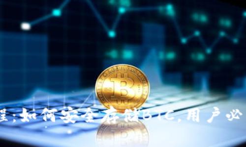 小狐钱包教程：如何安全存储BTC，用户必读的7个步骤