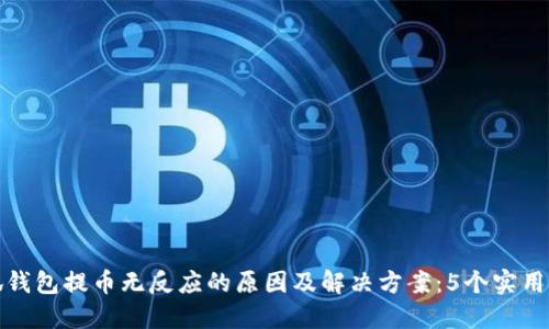 小狐钱包提币无反应的原因及解决方案:5个实用技巧