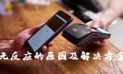 小狐钱包提币无反应的原因及解决方案:5个实用技巧
