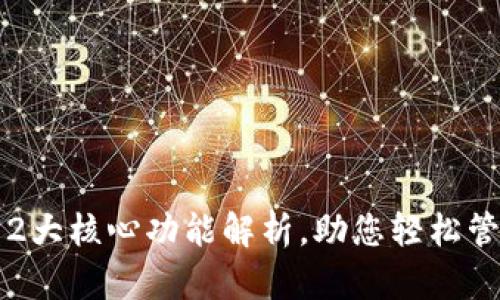 小狐钱包:12大核心功能解析,助您轻松管理数字资产